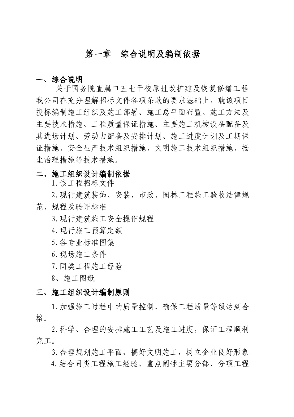 七五干校原址改扩建及恢复修缮景观改造工程施工组织设计大学论文_第1页