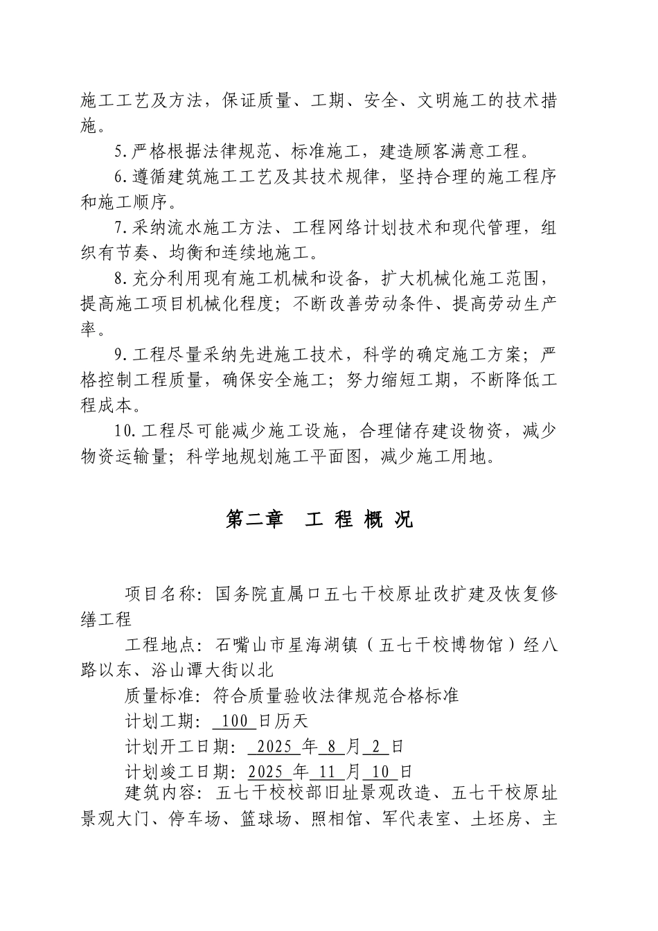 七五干校原址改扩建及恢复修缮景观改造工程施工组织设计大学论文_第2页