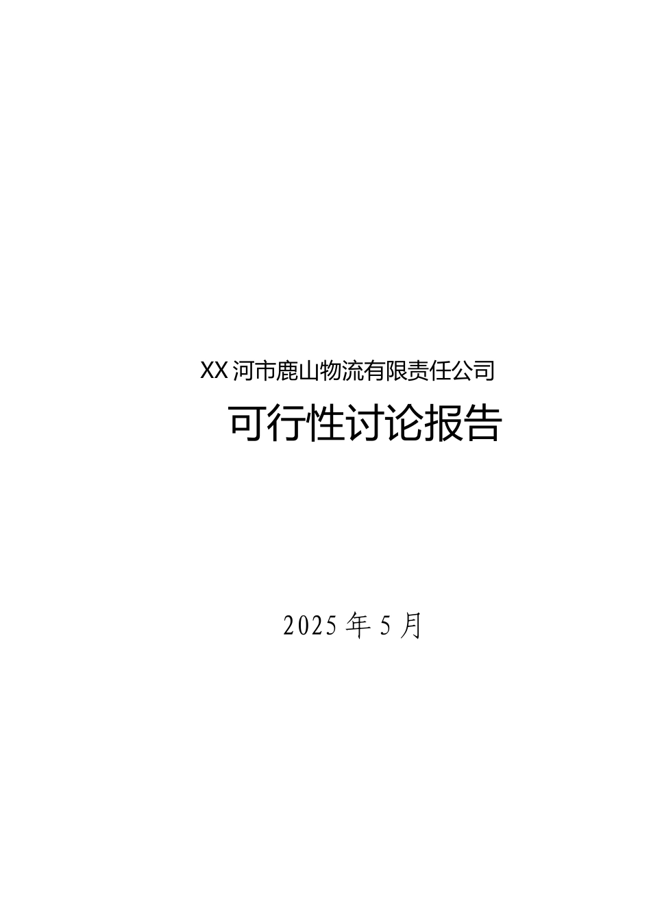 七台河市鹿山物流有限责任公司可行性研究报告_第2页