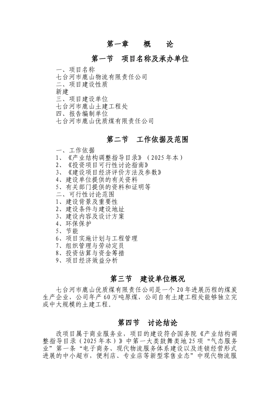 七台河市鹿山物流有限责任公司可行性研究报告_第3页
