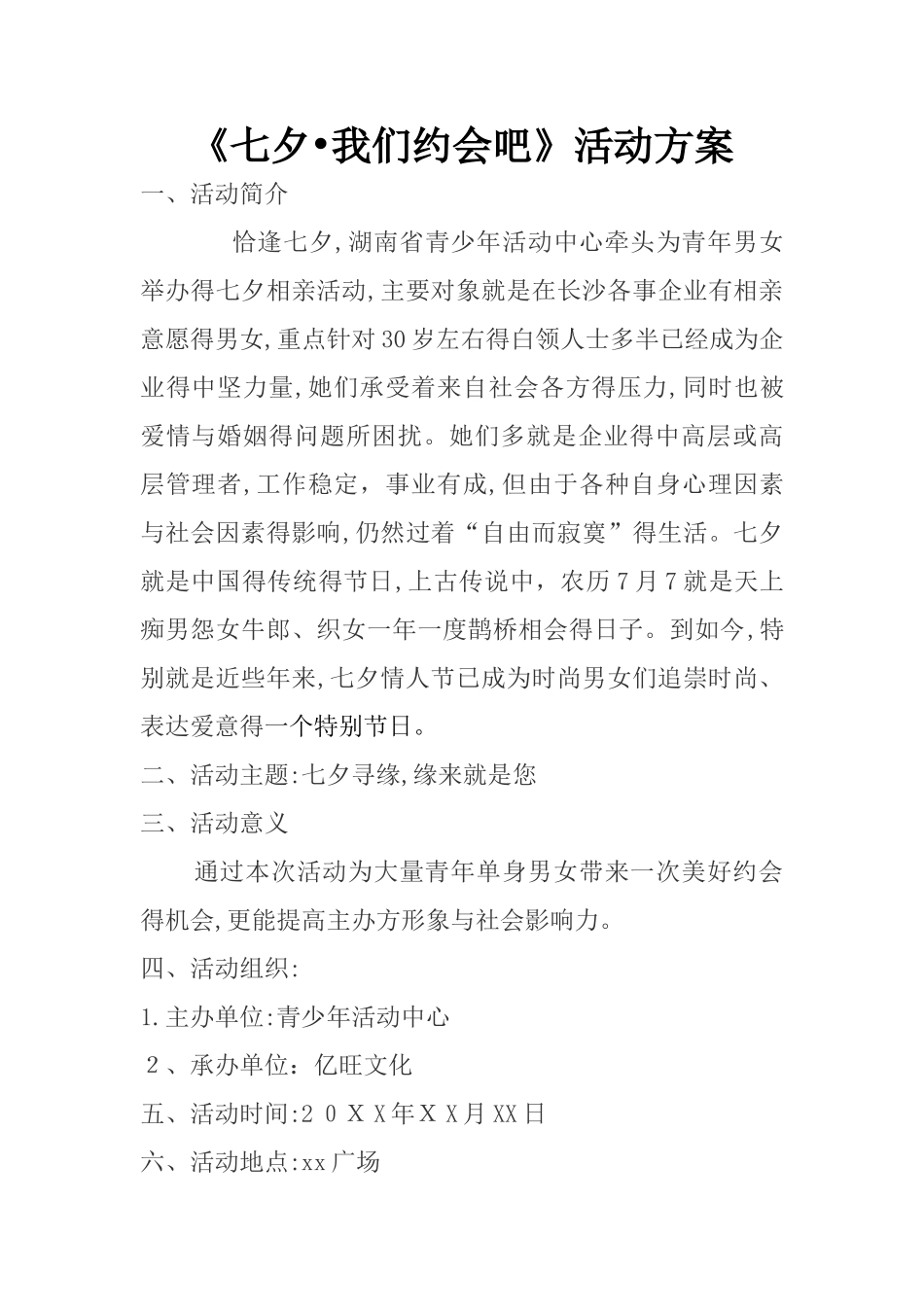 七夕相亲活动策划方案_第1页