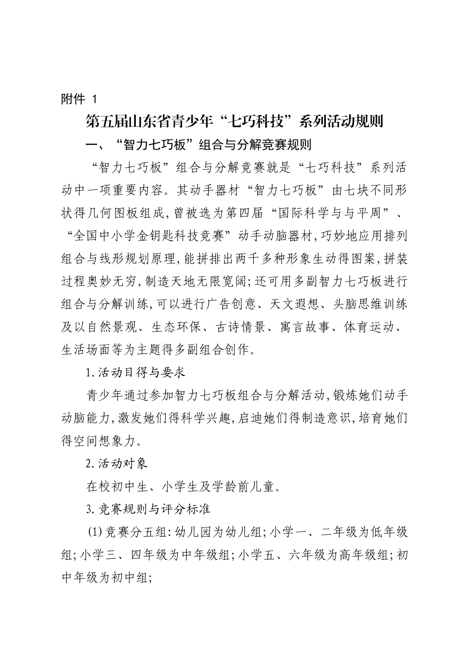 七巧板 比赛细则_第1页