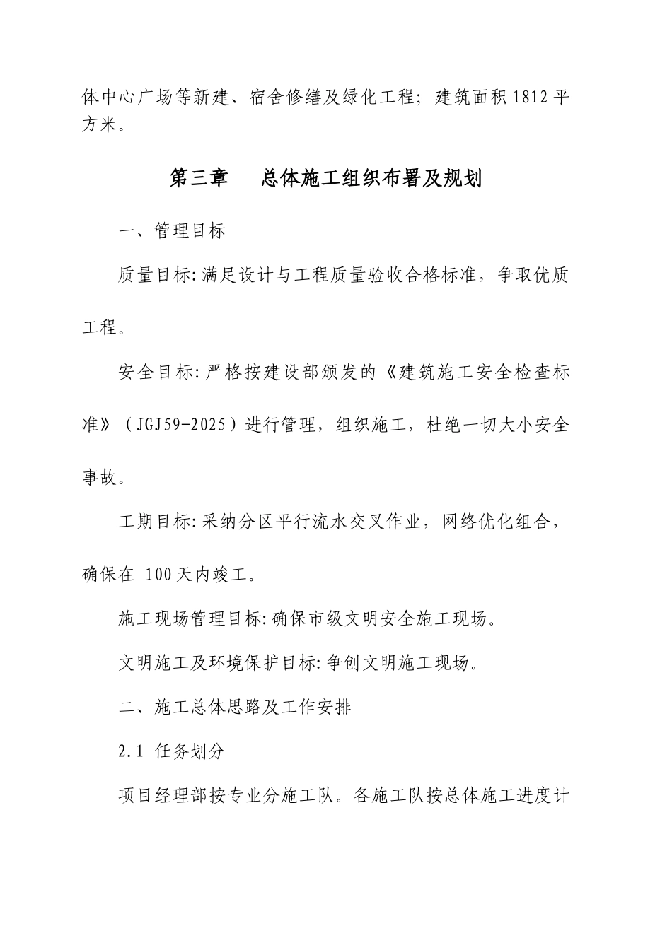 七五干校原址改扩建及恢复修缮景观改造工程施工组织设计--大学毕设论文_第3页