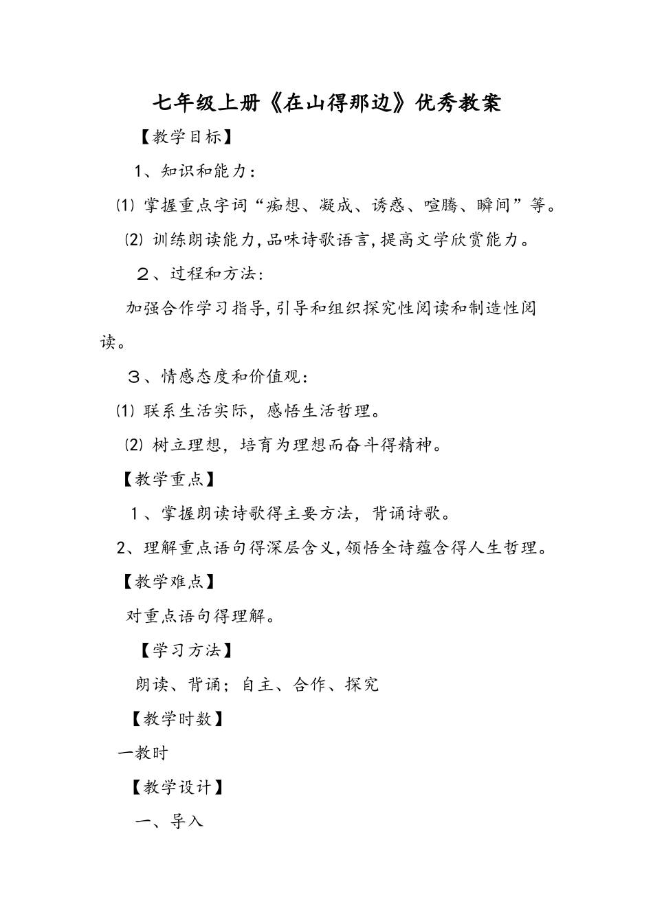 七年级上册《在山的那边》优秀教案_第1页