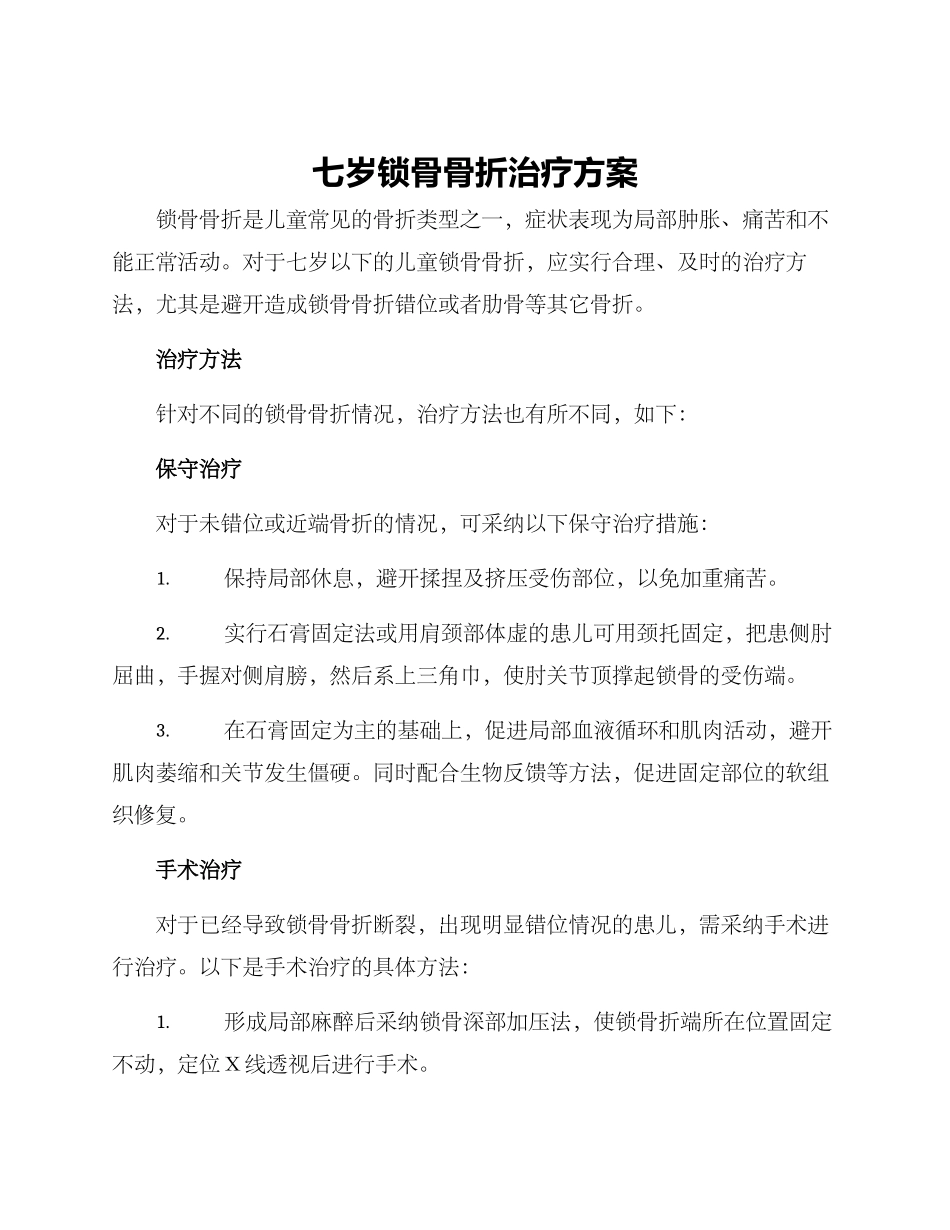 七岁锁骨骨折治疗方案_第1页