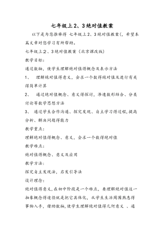七年级上2.3绝对值教案
