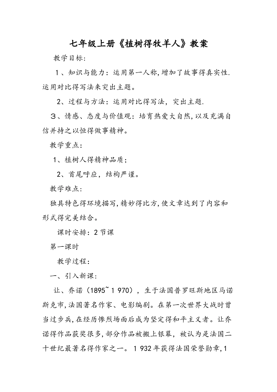 七年级上册《植树的牧羊人》教案_第1页