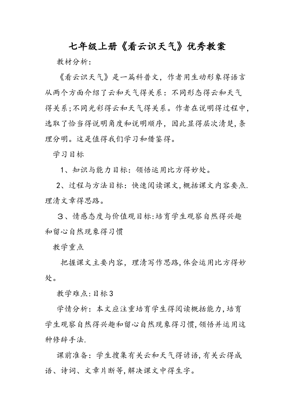七年级上册《看云识天气》优秀教案_第1页