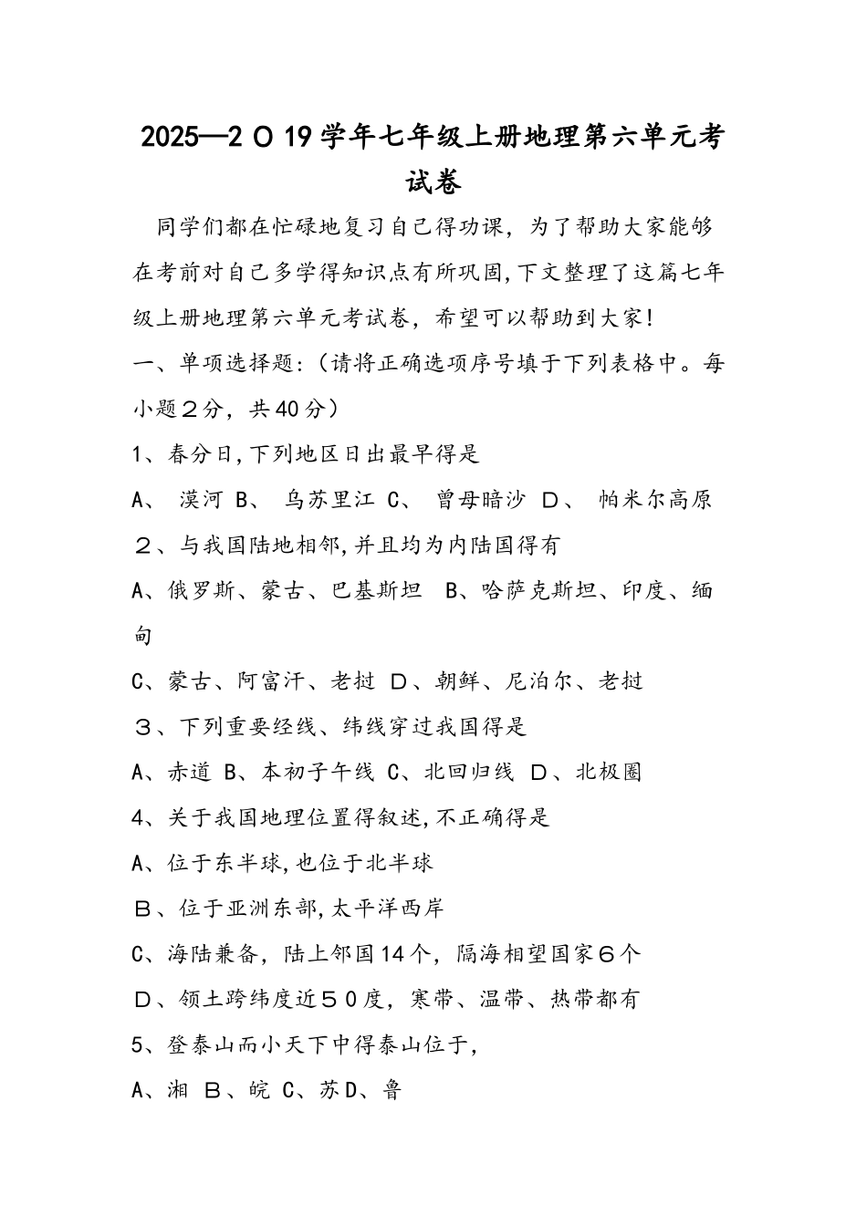 七年级上册地理第六单元考试卷_第1页