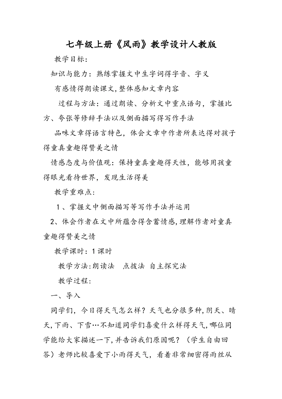 七年级上册《风雨》教学设计人教版_第1页