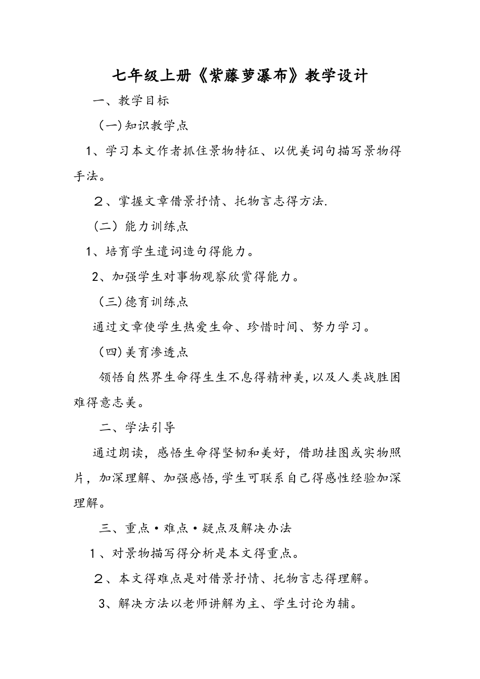 七年级上册《紫藤萝瀑布》教学设计_第1页