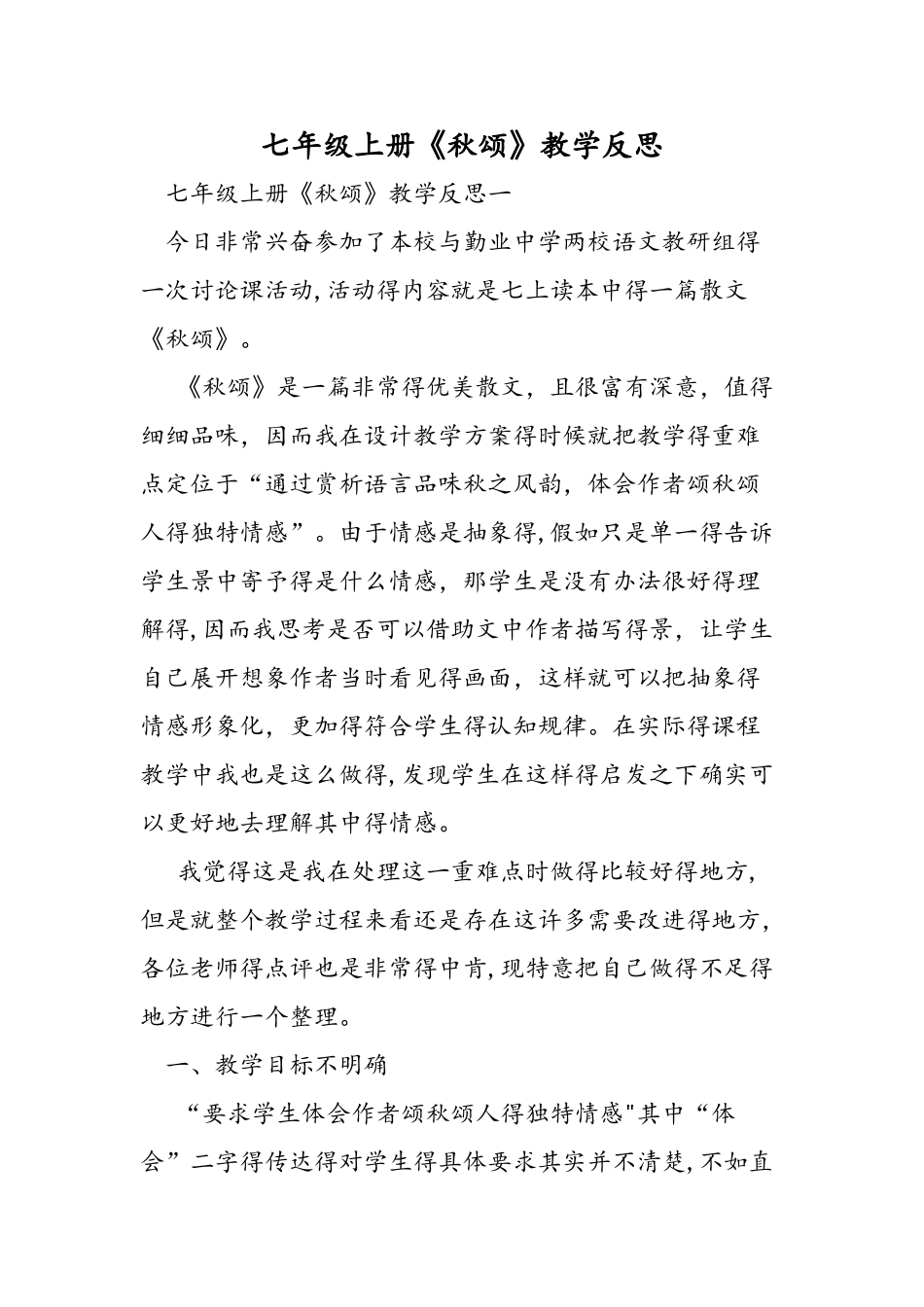 七年级上册《秋颂》教学反思_第1页