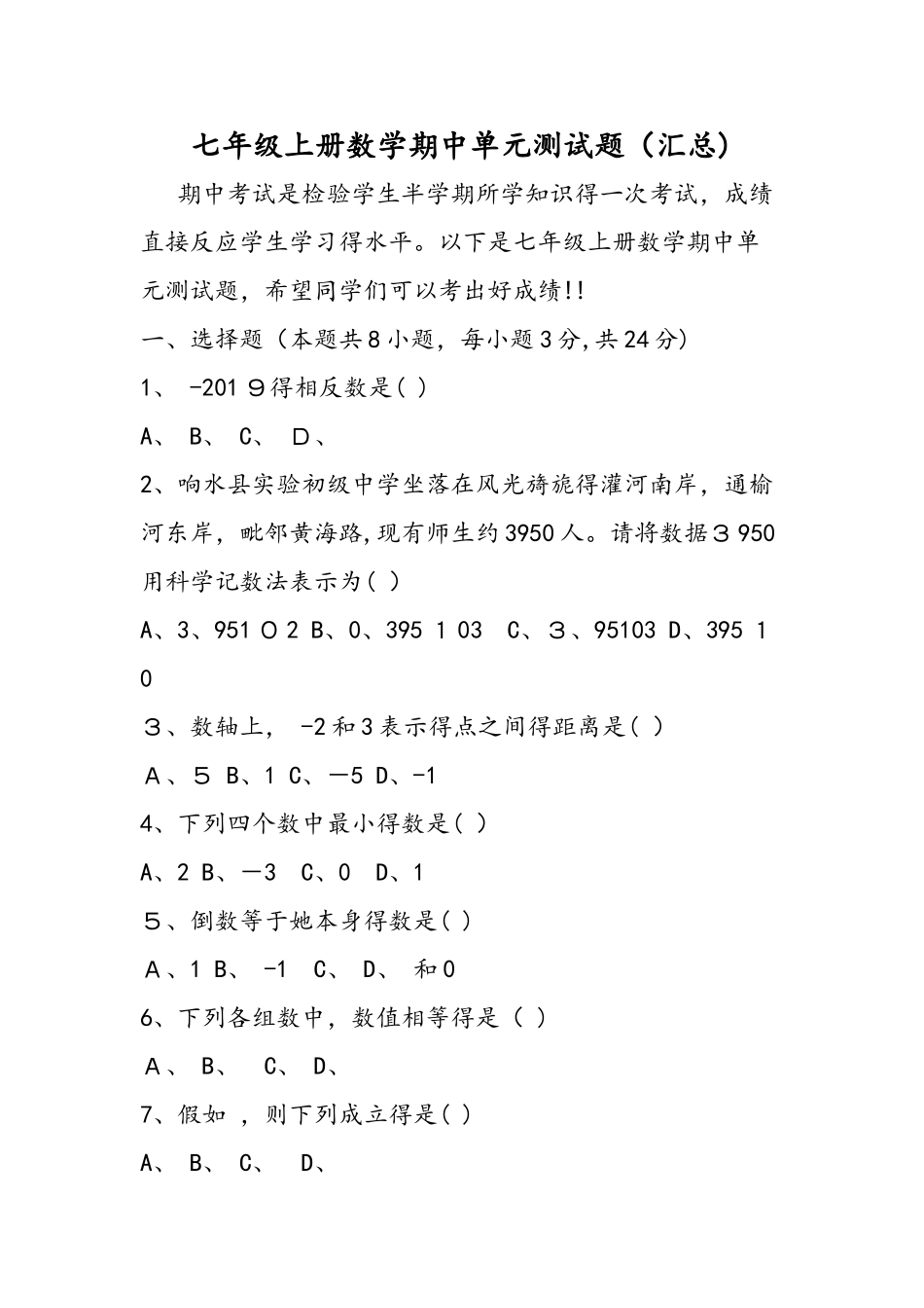 七年级上册数学期中单元测试题（汇总）_第1页