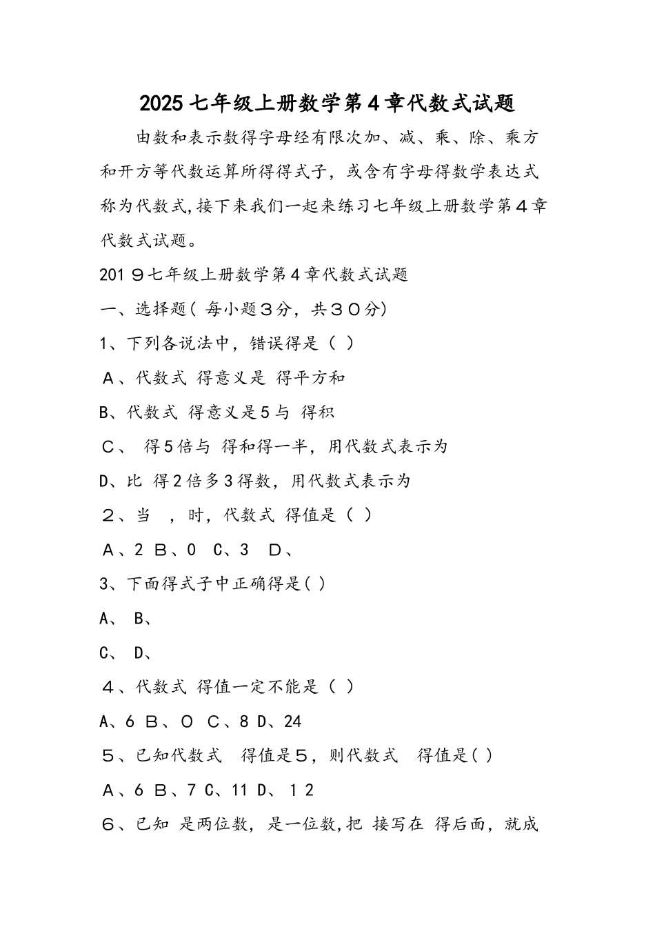 七年级上册数学第4章代数式试题_第1页