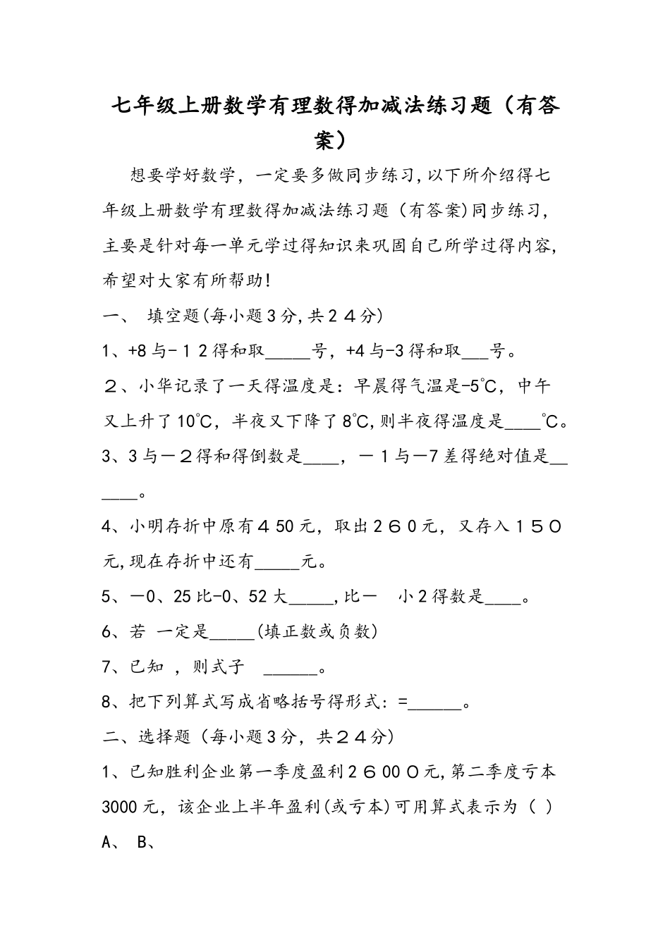 七年级上册数学有理数的加减法练习题（有答案）_第1页
