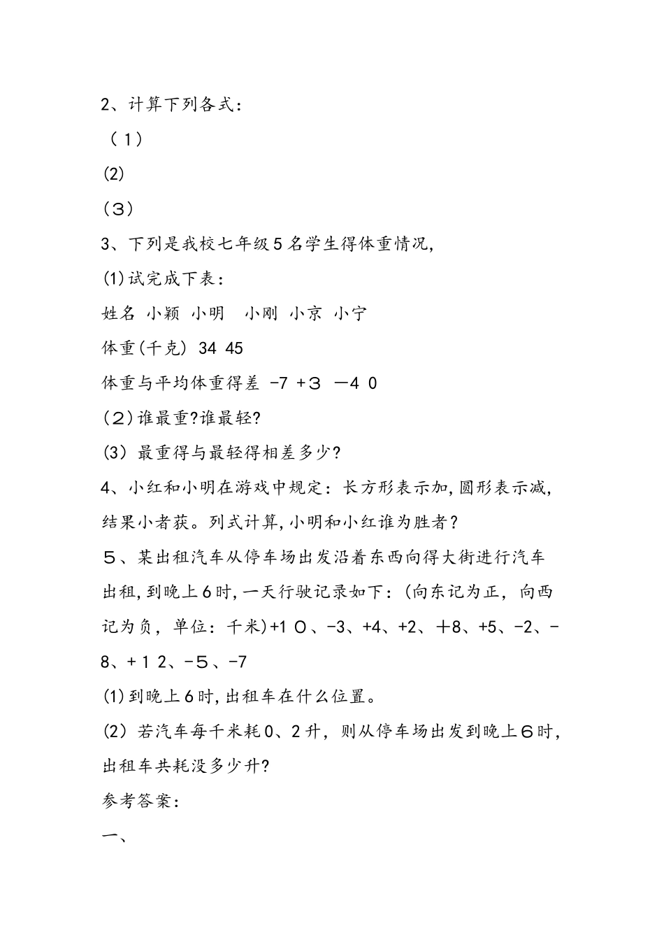 七年级上册数学有理数的加减法练习题（有答案）_第3页