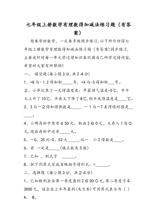 七年级上册数学有理数的加减法练习题（有答案）