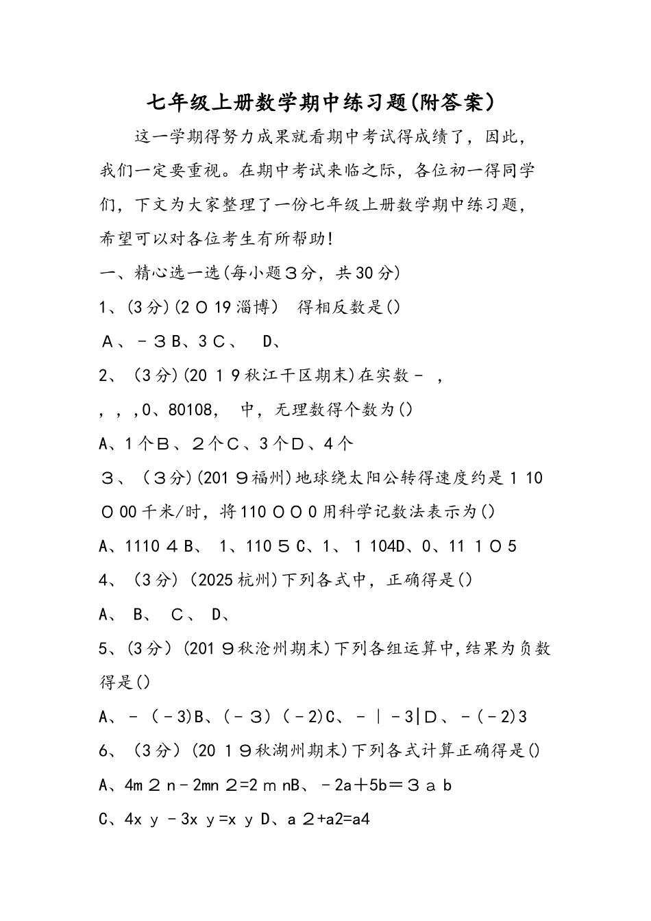 七年级上册数学期中练习题（附答案）_第1页