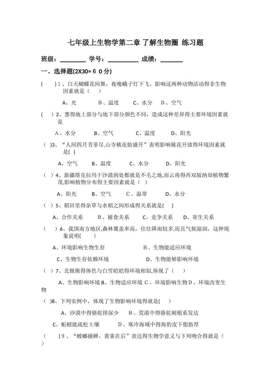 七年级上册生物学第二章了解生物圈练习题_第1页