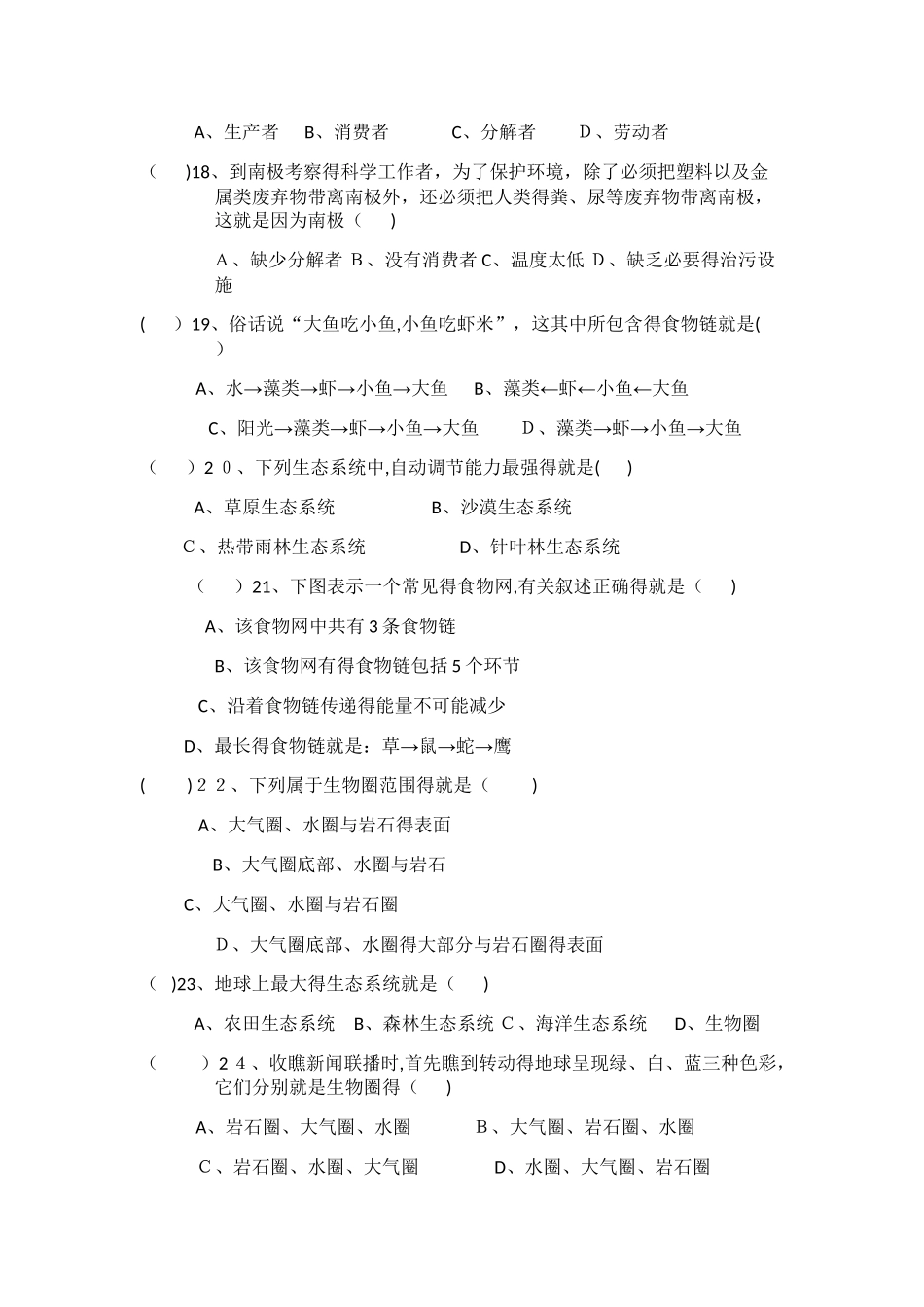 七年级上册生物学第二章了解生物圈练习题_第3页