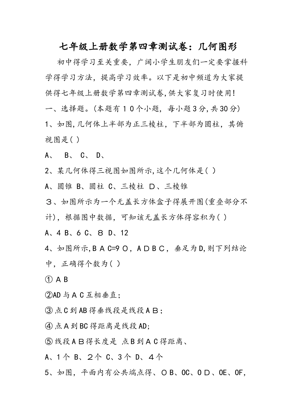 七年级上册数学第四章测试卷：几何图形_第1页