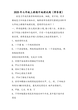 七年级上册期中地理试题（带答案）