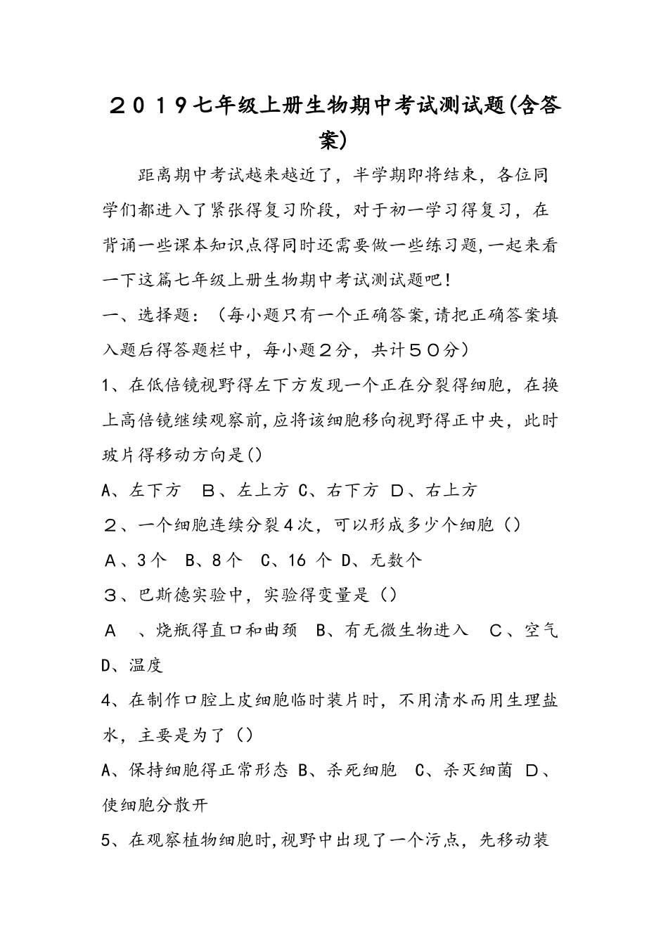 七年级上册生物期中考试测试题_第1页