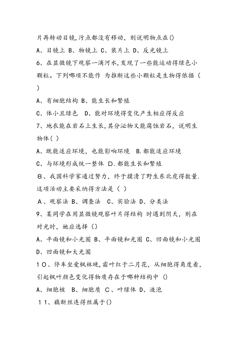 七年级上册生物期中考试测试题_第2页