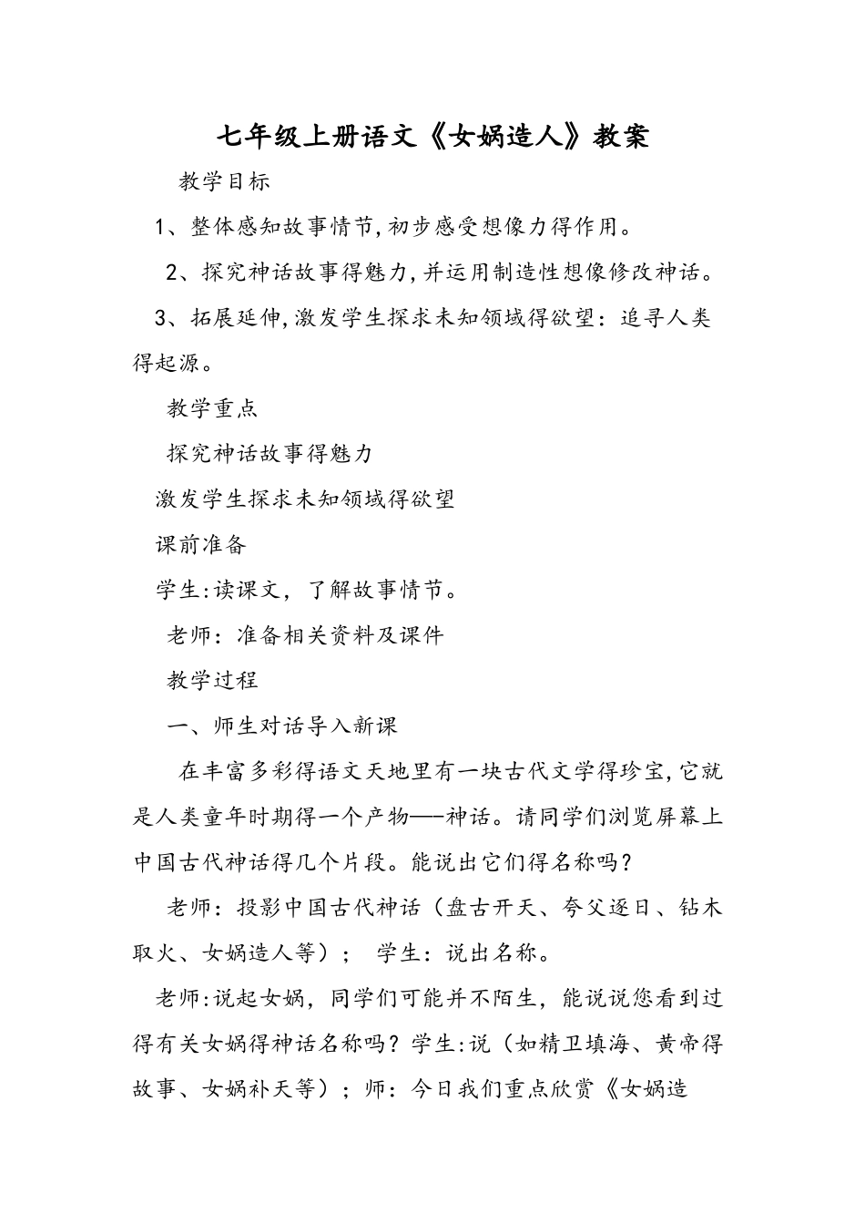 七年级上册语文《女娲造人》教案_第1页