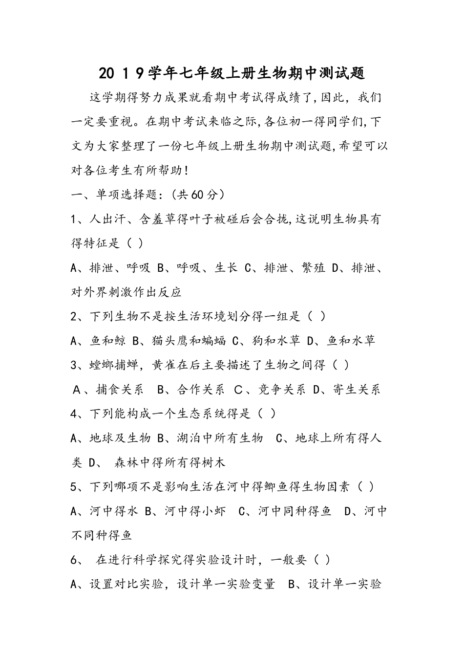 七年级上册生物期中测试题_第1页