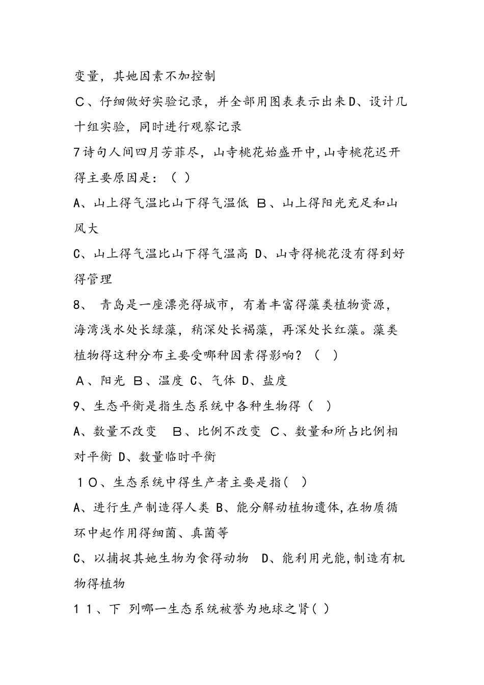 七年级上册生物期中测试题_第2页