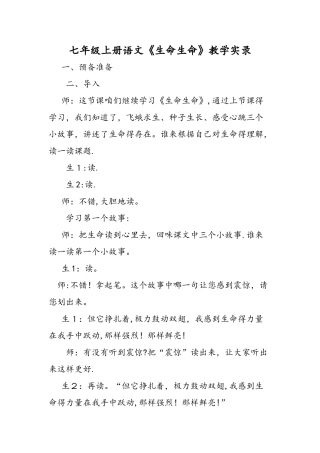 七年级上册语文《生命生命》教学实录