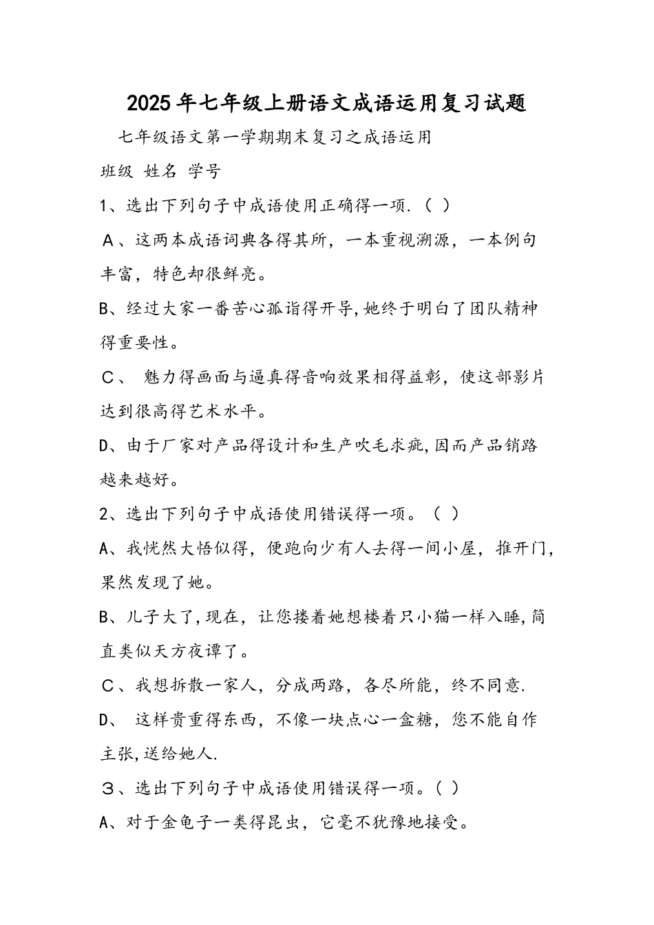七年级上册语文成语运用复习试题_第1页