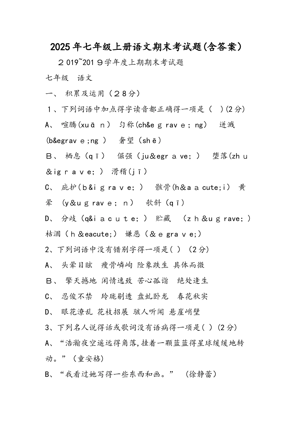 七年级上册语文期末考试题（含答案）_第1页