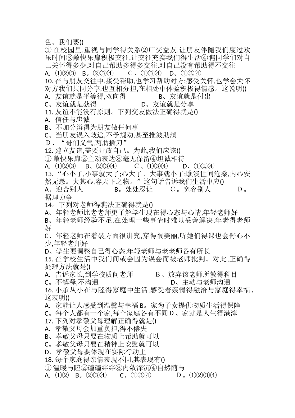 七年级上册道德与法治期末测试卷_第2页