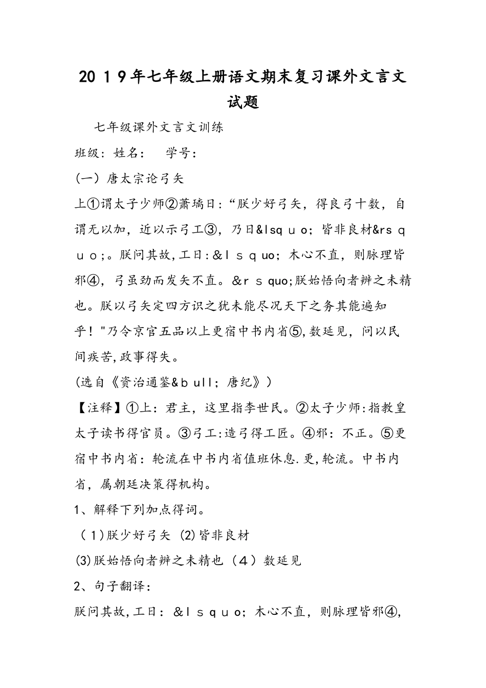 七年级上册语文期末复习课外文言文试题_第1页