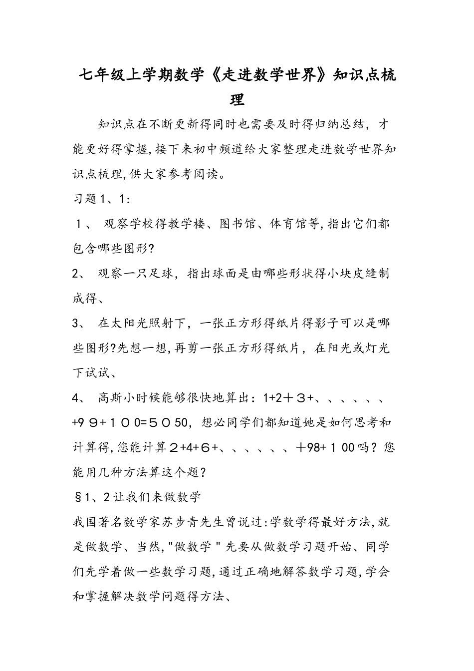 七年级上学期数学《走进数学世界》知识点梳理_第1页