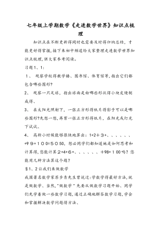 七年级上学期数学《走进数学世界》知识点梳理