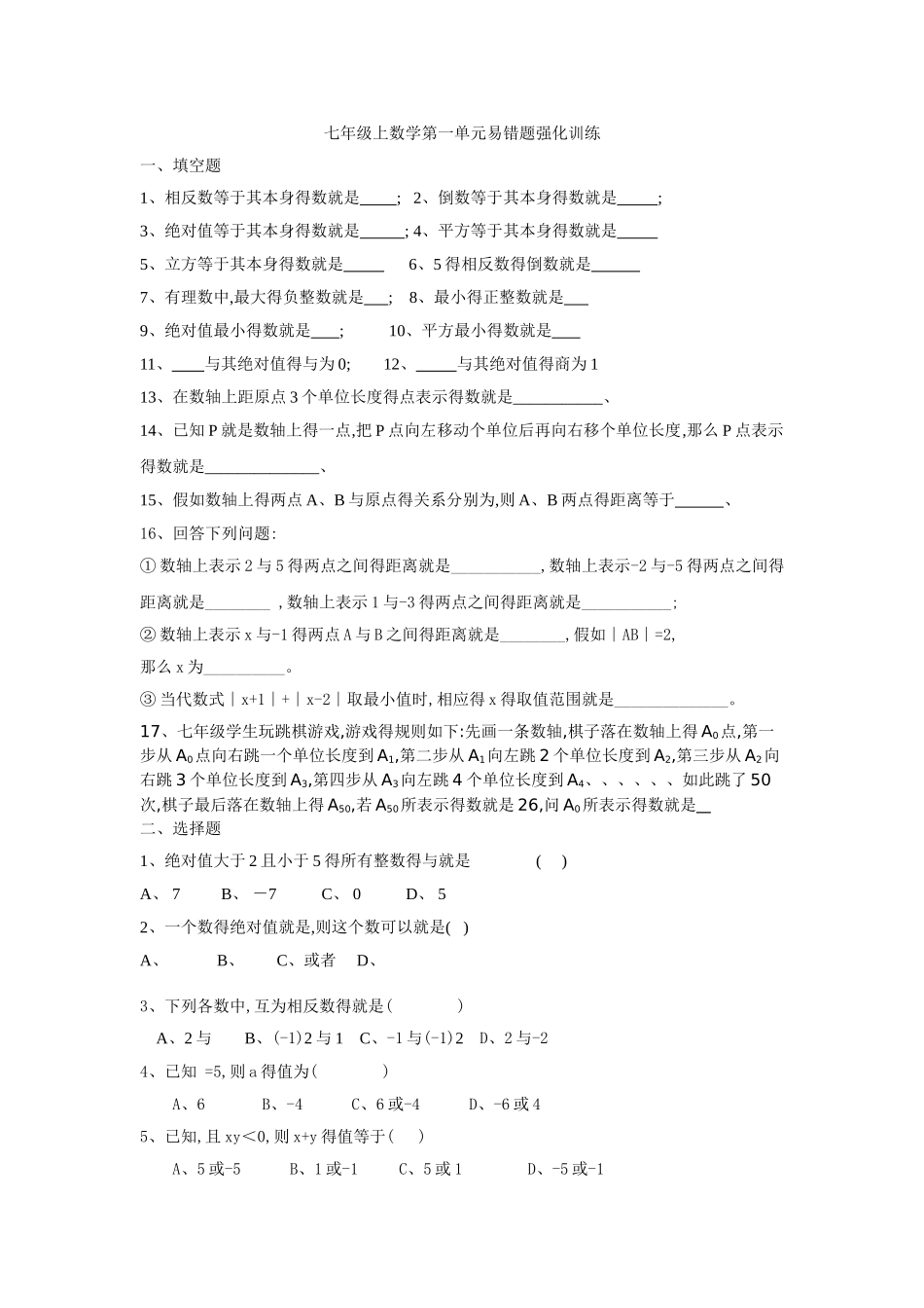 七年级上数学第一单元易错题强化训练_第1页