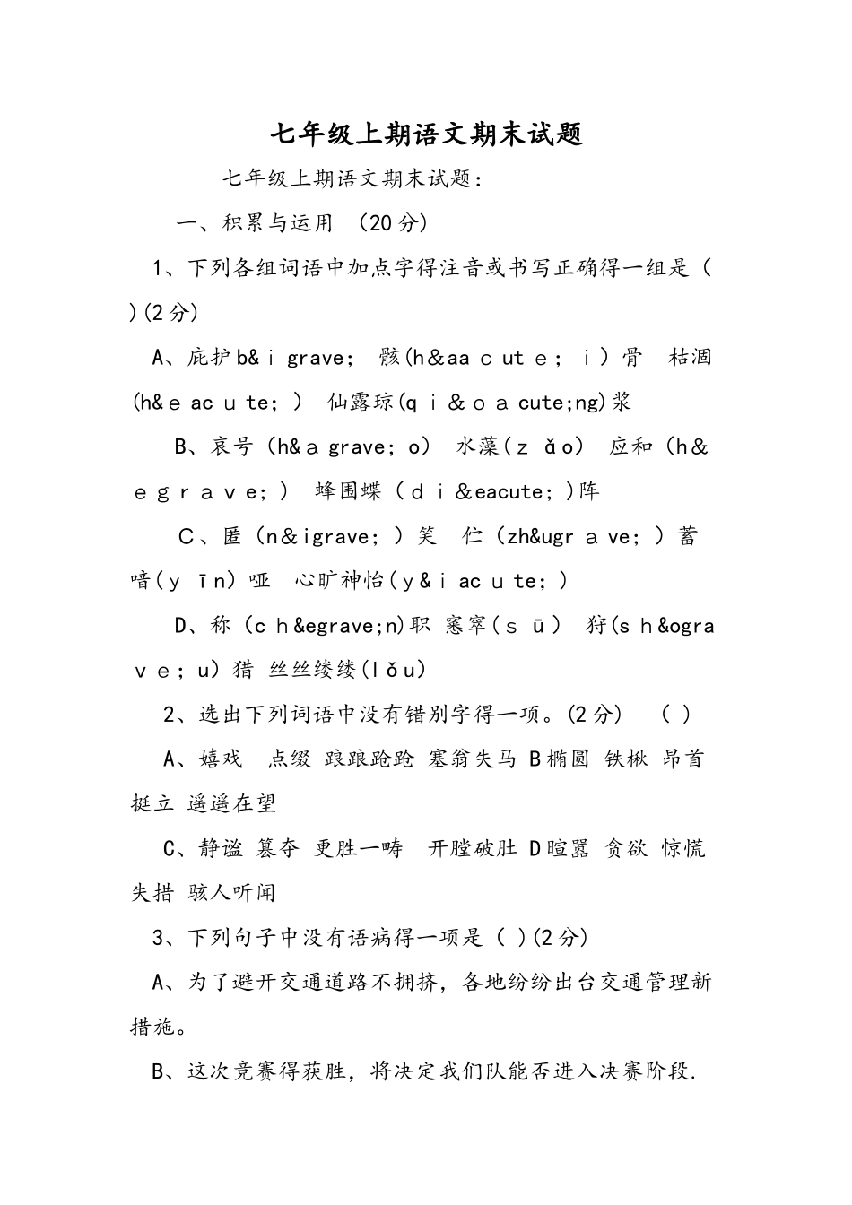 七年级上期语文期末试题_第1页