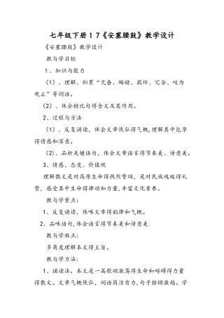 七年级下册17《安塞腰鼓》教学设计