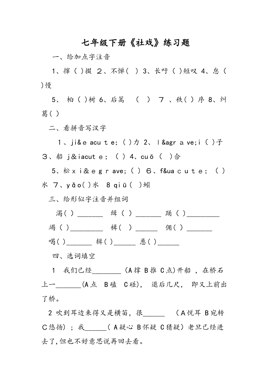 七年级下册《社戏》练习题_第1页