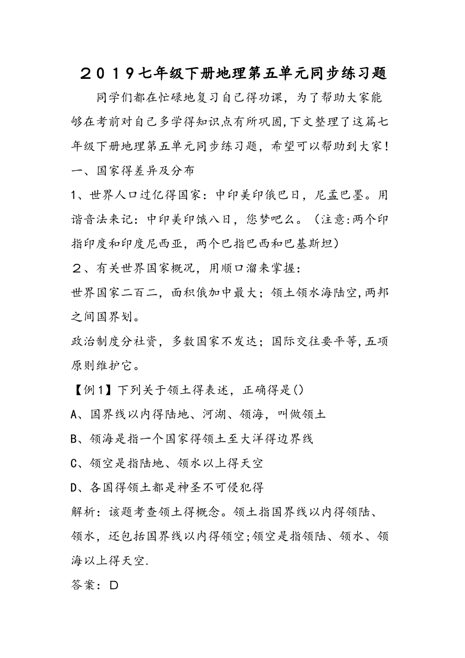 七年级下册地理第五单元同步练习题_第1页