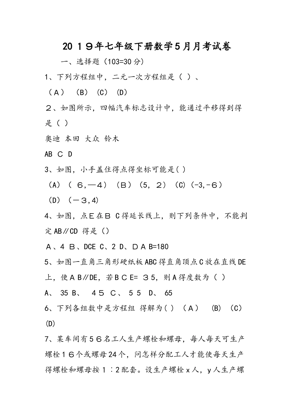 七年级下册数学5月月考试卷_第1页