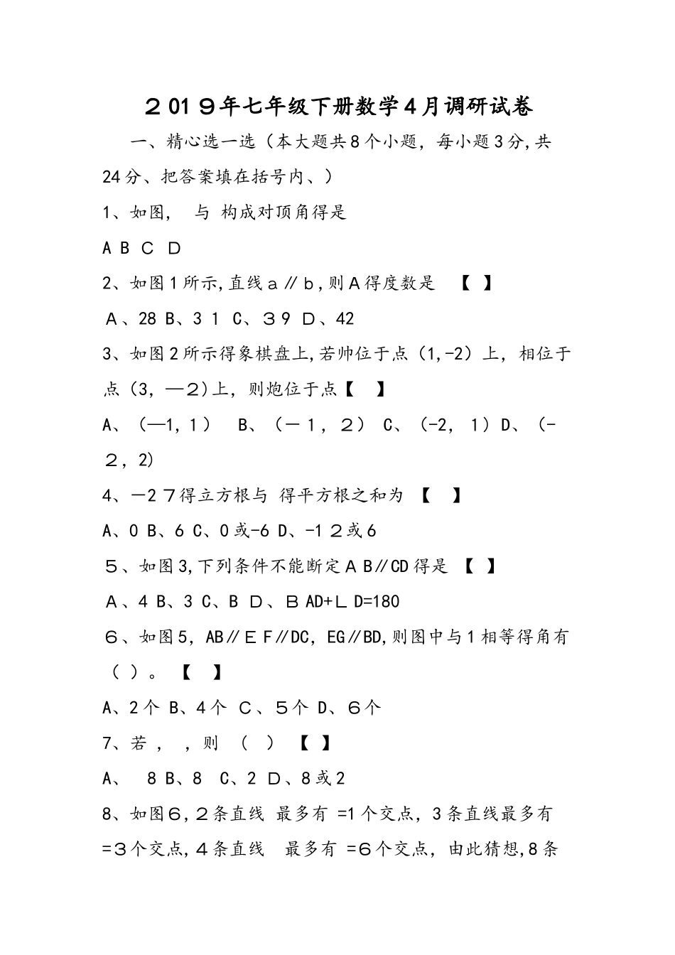 七年级下册数学4月调研试卷_第1页