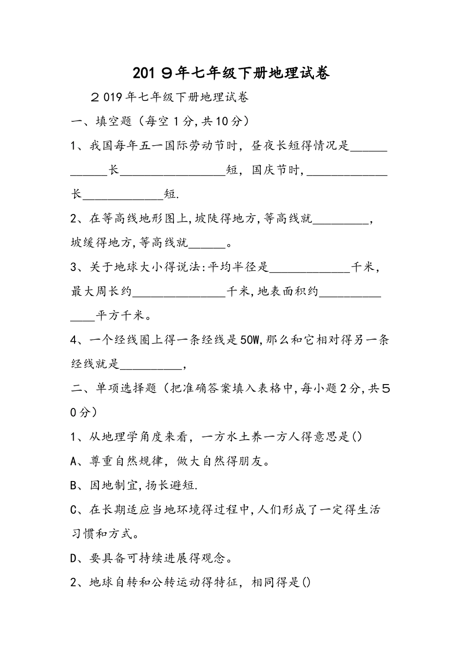 七年级下册地理试卷_第1页