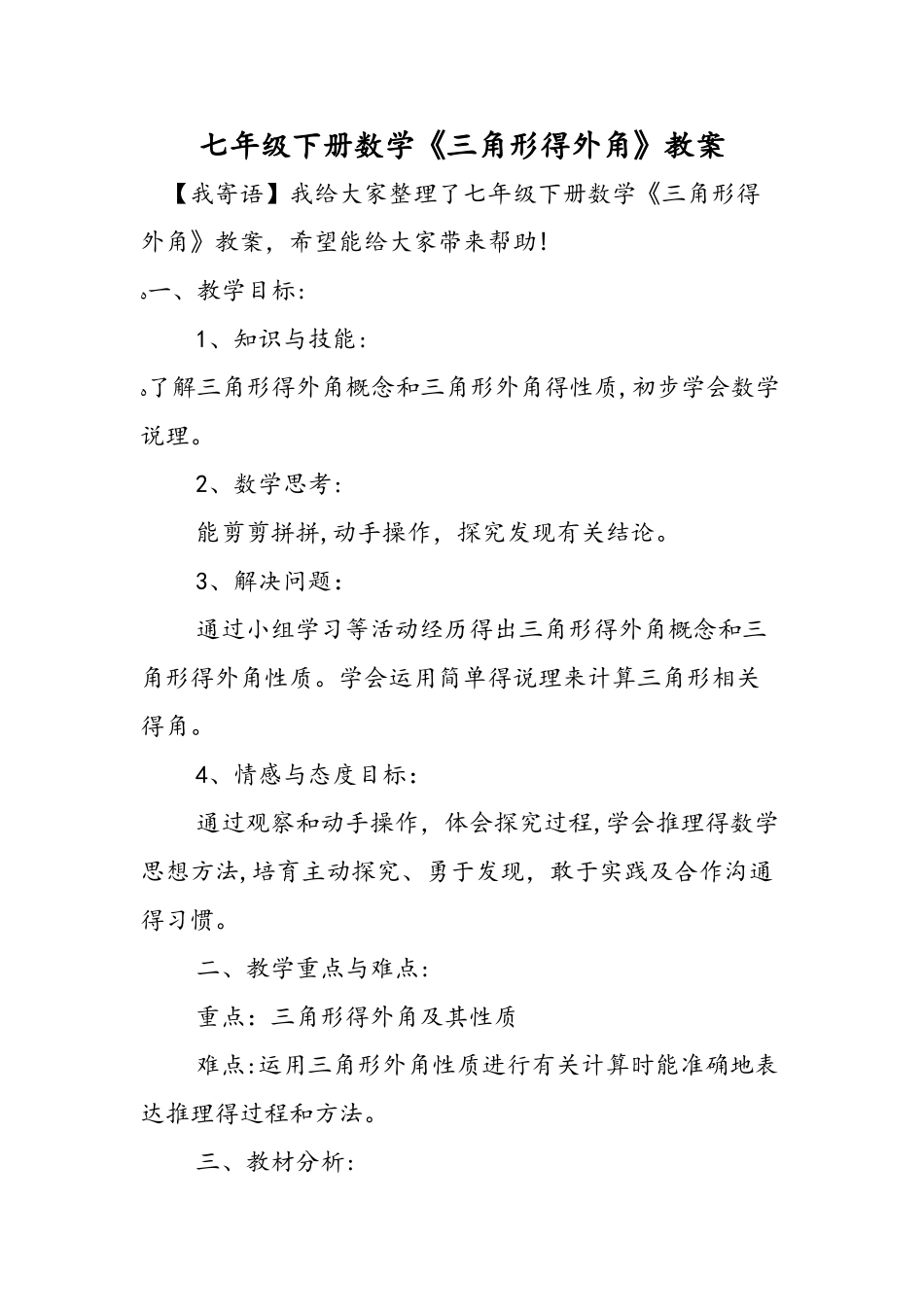 七年级下册数学《三角形的外角》教案_第1页