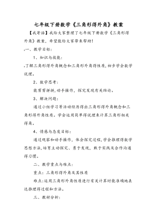 七年级下册数学《三角形的外角》教案