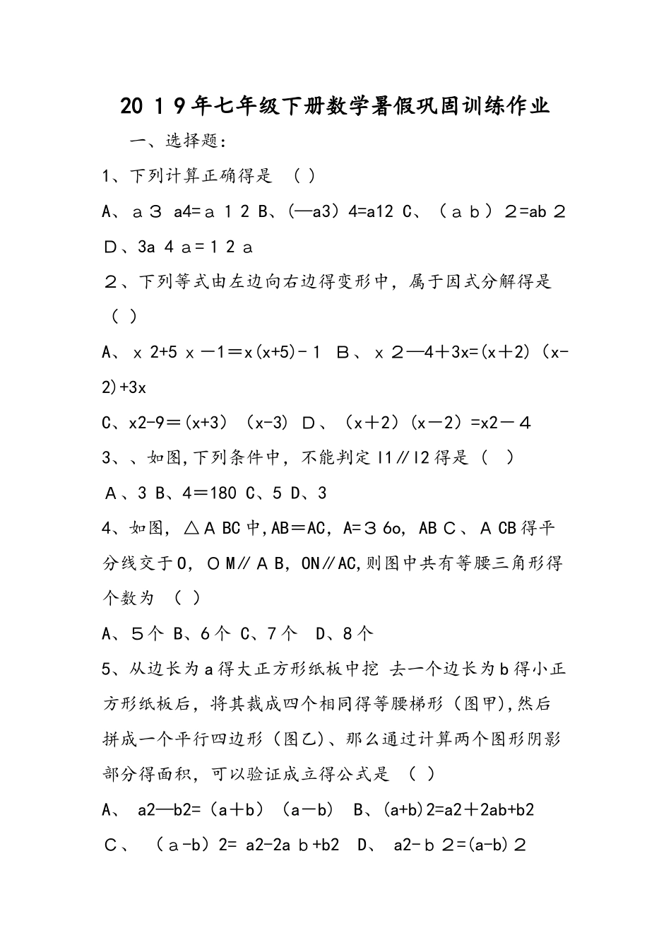 七年级下册数学暑假巩固训练作业_第1页
