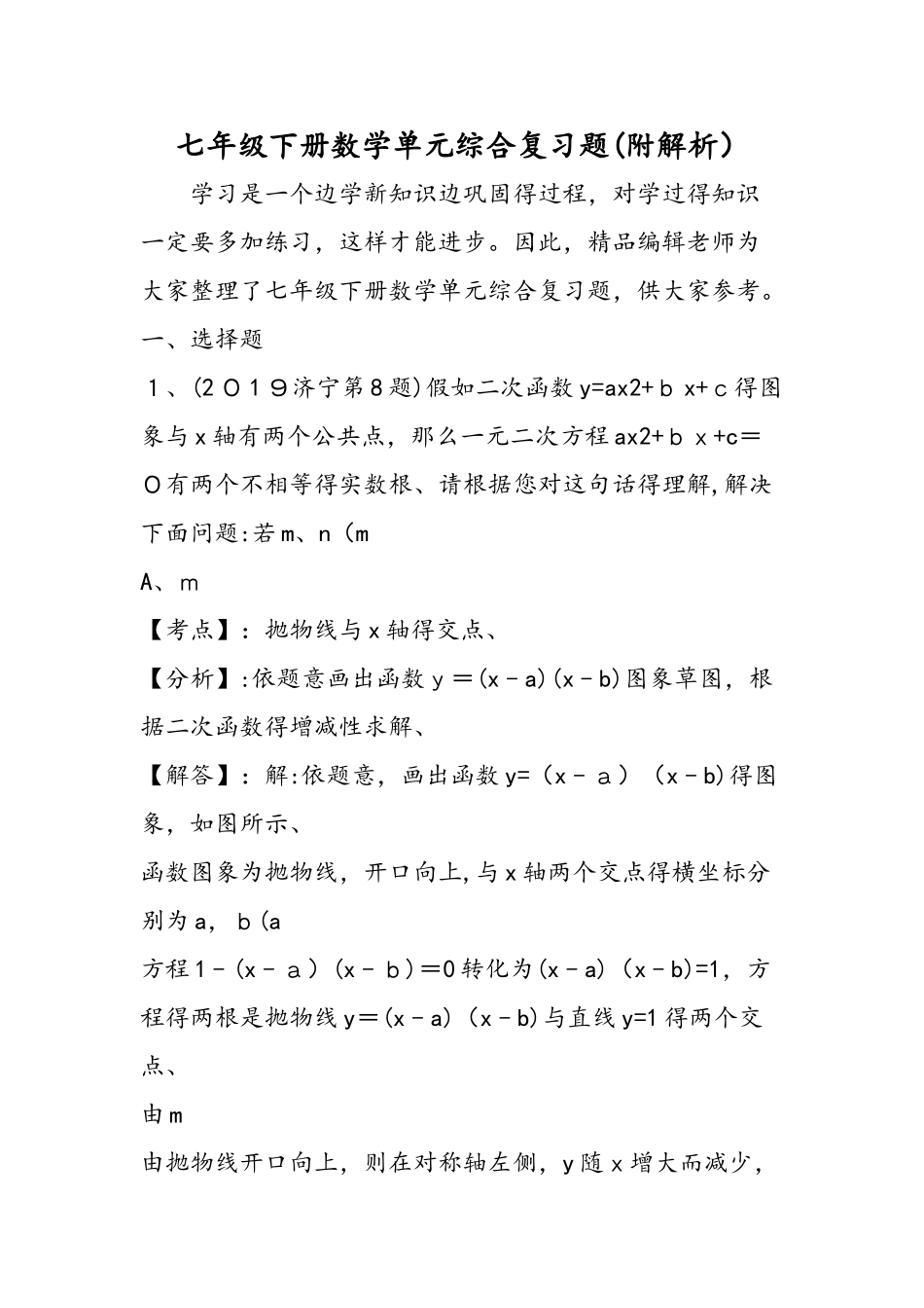 七年级下册数学单元综合复习题（附解析）_第1页